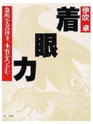 cover image of 着眼力